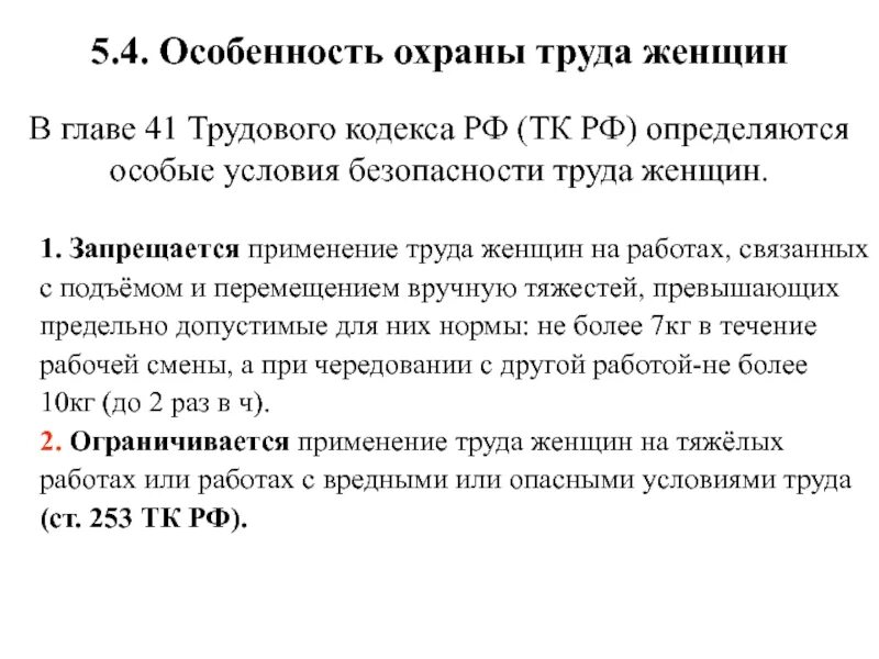 Изложите специфику охраны труда женщин по ТК РФ. Особенностиохраны тпула женщин. Особенности охраны труда. Особенности охраны труда женщин кратко. 45 тк рф