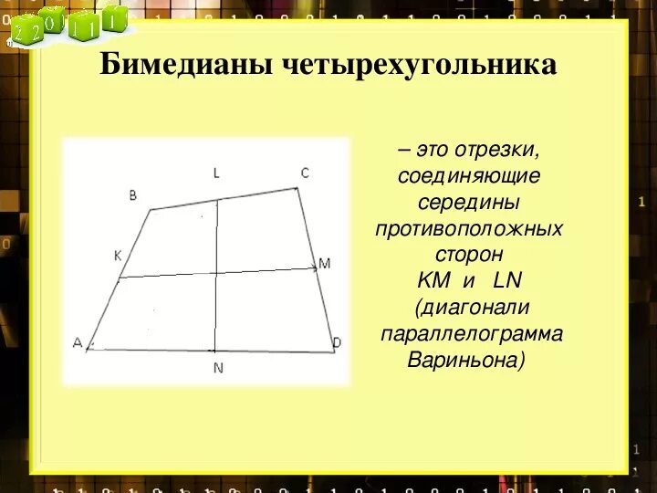 Прямая проходящая через середины противоположных сторон. Бимедианы четырехугольника. Бимедиана параллелограмма. Отрезок соединяющий середины сторон четырехугольника. Отрезок соединяющий середины противоположных сторон.