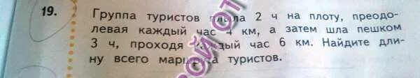 Плот проплыл 5 часов. Группа туристов проплыла 2ч. 4 Км пешком. Группа туристов 1 ч ехала на автобусе а затем 6 часов. Туристы решили проплыть на плоту.