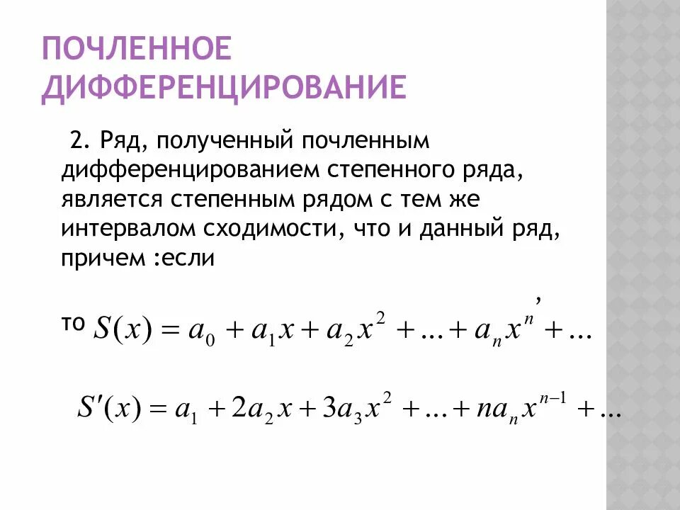 Почленное интегрирование и дифференцирование функциональных рядов. Почленное дифференцирование степенных рядов. Почленное интегрирование и дифференцирование степенных рядов. Числовые степенные и функциональные ряды.