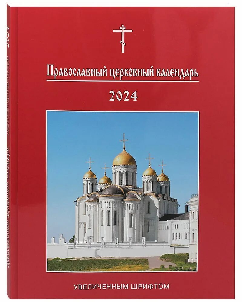 21 апреля 2024 православный календарь. Церковный календарь на 2024 православный. Православный календарь на 2024 год. Церковные праздники в 2024 православные. Христианский календарь на 2024 год.