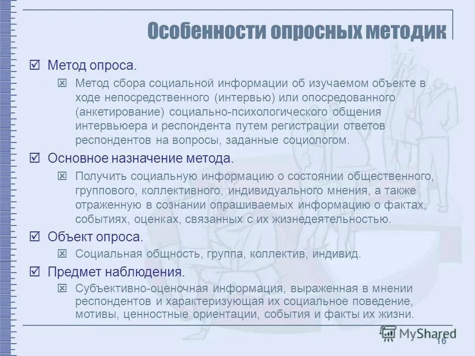 Методы сбора информации для проекта. Кадровое интервью виды. Интервью как метод сбора информации. Анкетирование как метод сбора информации. Метод сбора первичных данных на основе вербальной коммуникации.
