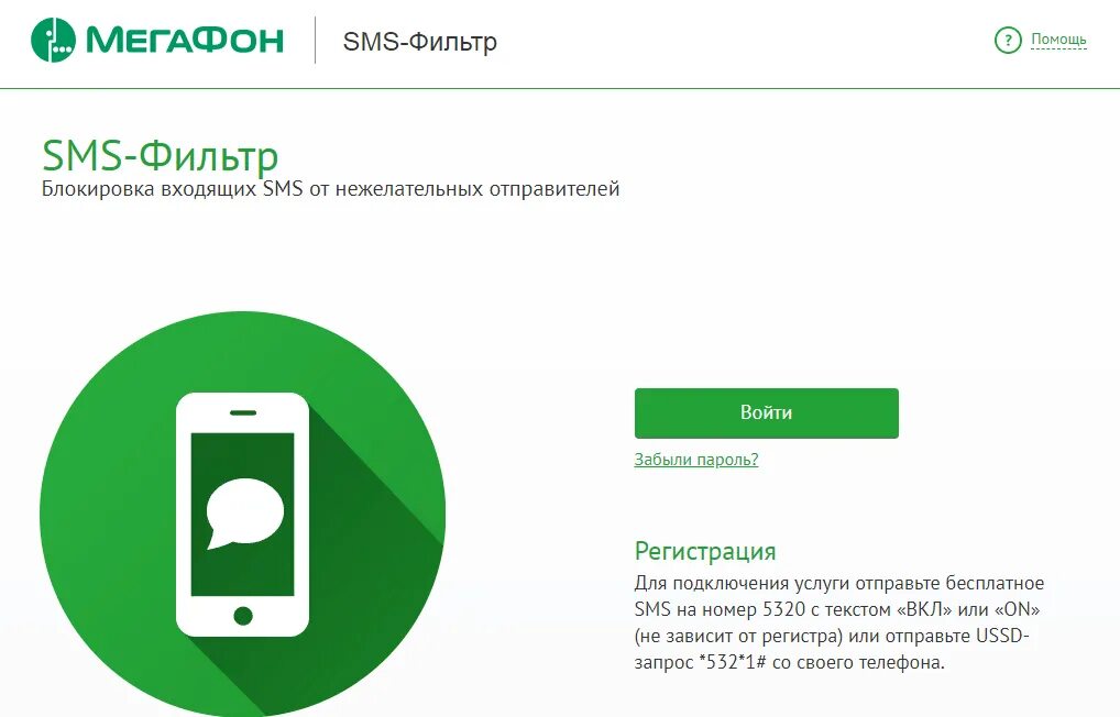 Запрет входящих мегафон. МЕГАФОН смс. МЕГАФОН услуга SMS фильтр. Смс фильтр. Блокировка входящих звонков МЕГАФОН.