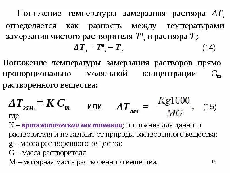 Вычислите температуру кипения. Понижение температуры замерзания раствора. Вычислить температуру замерзания. Понижение температуры замерзания разбавленных растворов. Понижение температуры кристаллизации раствора.