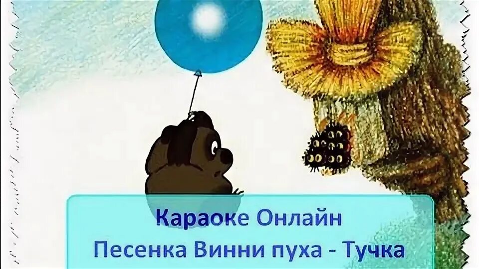 Vinni puh tuchka. Название мероприятия на день шоколада для детей. Винни пух я тучка тучка тучка я вовсе не медведь. Песенка винни-пуха текст я тучка. Винни пух тучка.