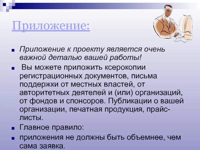 Приложение в индивидуальном проекте. Что такое приложение в проекте. Что такое приложение в проектной работе. Что такое приложение в проекте по технологии. Обязательно ли приложение в проекте