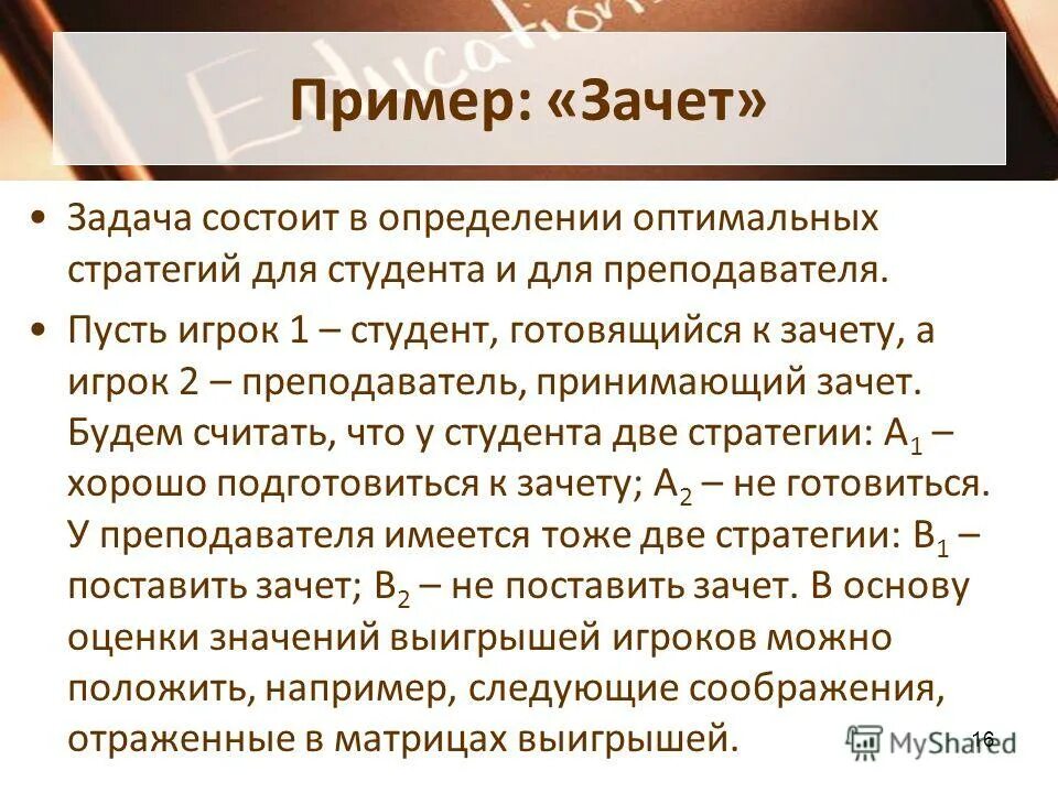 Оптимальные стратегии задача
