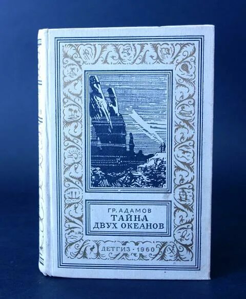 Тайны 2 океана. Тайна двух океанов библиотека приключений. Адамов тайна двух океанов 1939. Обложка книги тайна двух океанов.