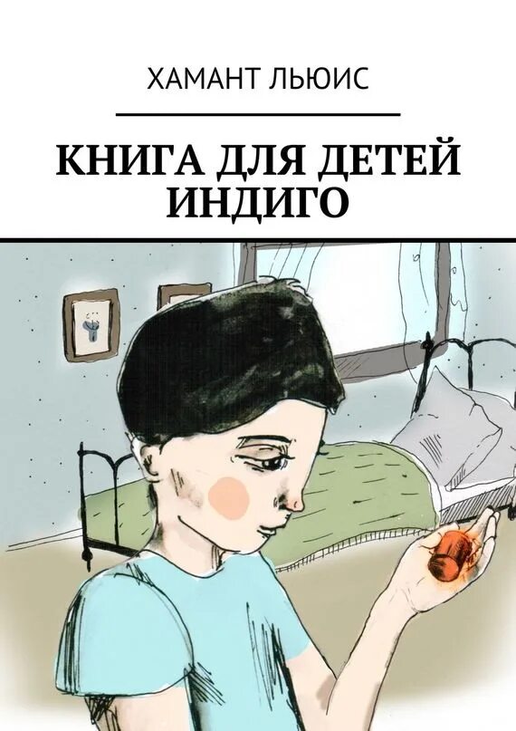 Книги без регистрации indigo. Индиго книга. Дети индиго Автор книги. Автор книги про индиго. Дети индиго книга читать.