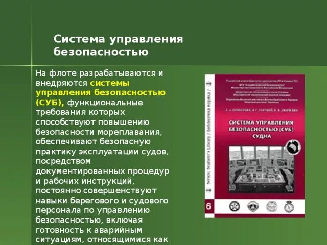 Кадры управление безопасность. Система управления безопасностью. Система управления безопасностью (суб). Система управления безопасностью судов. Система управления безопасностью мореплавания.