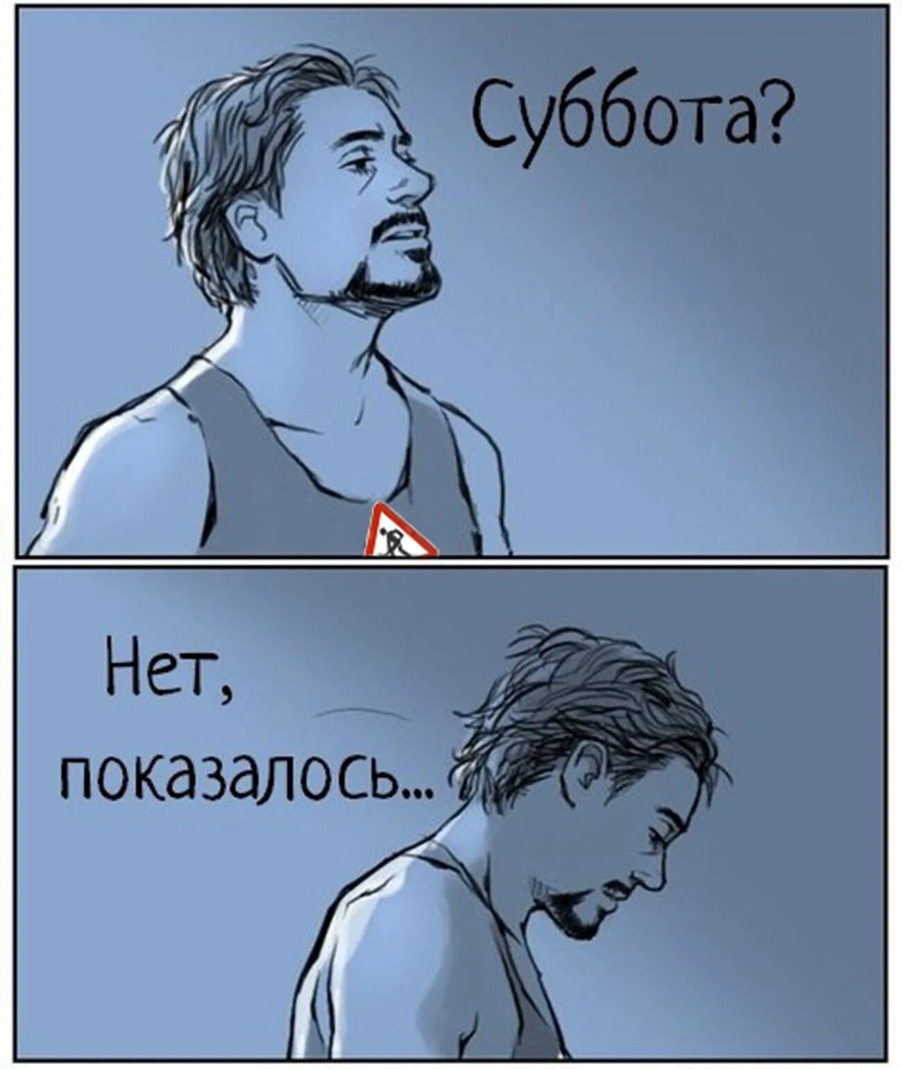 Мое утро в субботу. Мемы про субботу. смешные мемы про субботу. мемы про рабочую субботу. рабочая суббота мем.