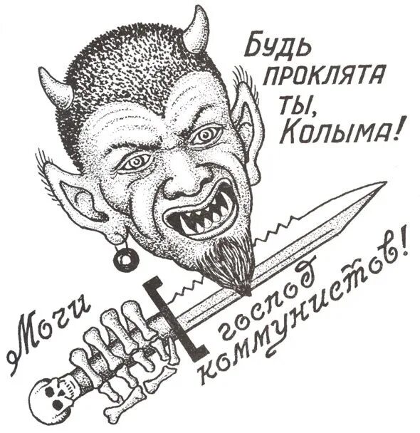 Черт обозначение человека. Тюремные татуировки. антисоветские татуировки. татуировка черт тюремная. антисоветские зоновские наколки.