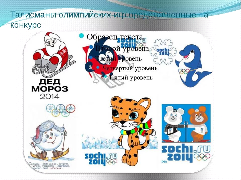 Символы олимпийских игр в сочи 2014. Талисманы зимних олимпийских игр 2014 в сочи. Талисманы зимних олимпийских. Талисман олимпийских игр 2014 года в сочи. Олимпийские символы сочи 2014.