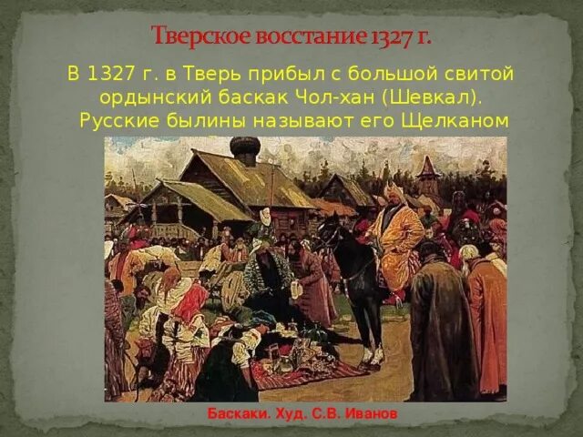 Повесть о щелкане дудентьевиче век. Восстание в Твери 1327 Чолхан. Баскаки в золотой Орде это. Золотая Орда сбор Дани Баскак. Баскак в Твери 1327 год.