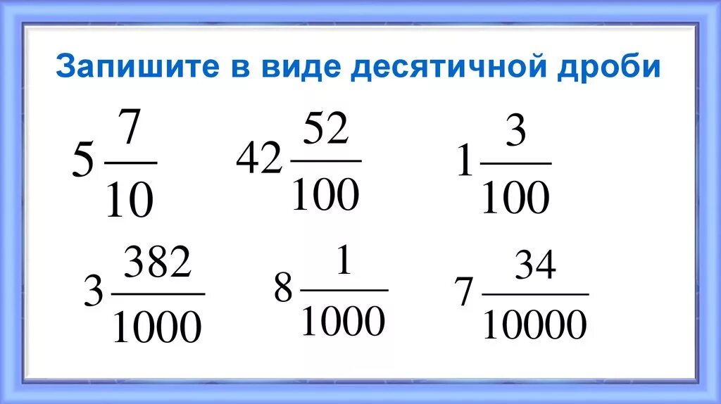 Поставь десятичные. Запешитев виде десятичной дроби. Запишите в виде десятичной дроби. Запишите в виде десяти Ной дроби. Запишите в виде десятичнойдрби.