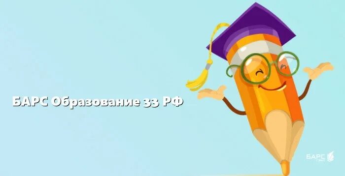 Барс дополнительное образование 33. Электронный дневник барс 33. школа образование 33. школа.образование33.рф. барс образование 33.рф.