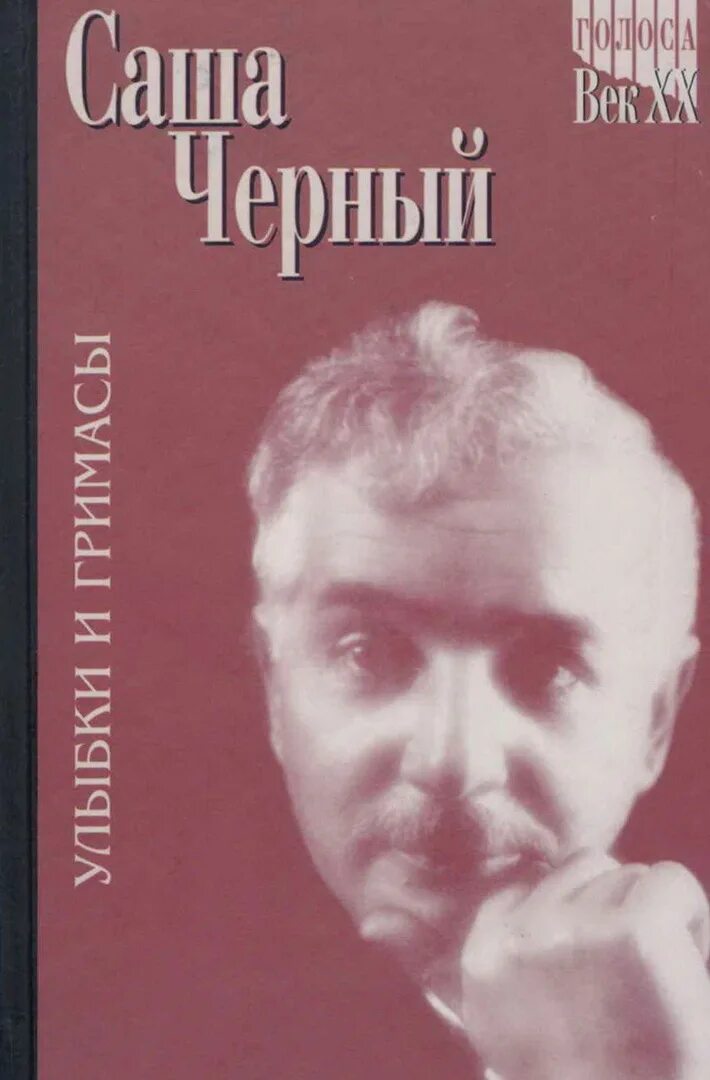 Саша черный. Саша черный книги. Саша чёрный фото. Саша черный избранное.