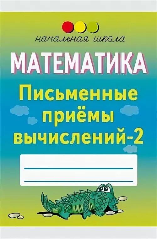 Письменные приемы вычислений 1. Письменный прием. Письменные приемы вычислений 2 класс. Письменные приемы вычислений 2 класс. Запись сложения столбиком.