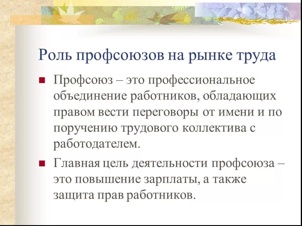 Роль профсоюзов в защите работников. Цели профсоюзов на рынке труда. Роль профсоюзов и государства на рынках труда. Роль профсоюзов и государства на рынках труда Обществознание. Роль профсоюзов на рынке.