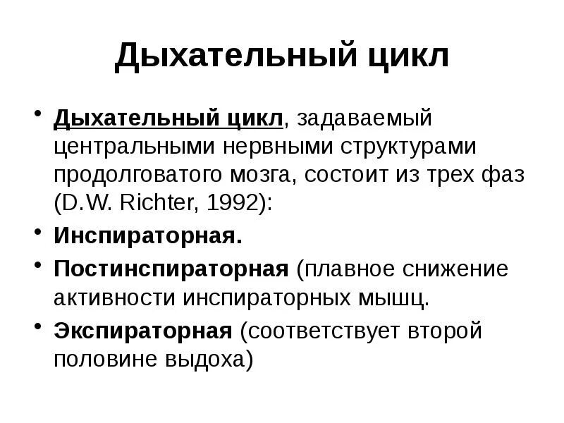 Цикл физиологического дыхания. Фазы дыхательного цикла. Структура дыхательного цикла. Дыхательный цикл физиология. Инспираторное вдох