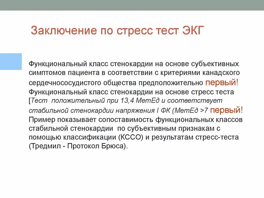 Заключение стресса. Заключение ЭКГ при ИБС. Заключение ЭКГ при ИБС стенокардии напряжения. Стресс ЭКГ заключение. Заключение стресс-теста ЭКГ.