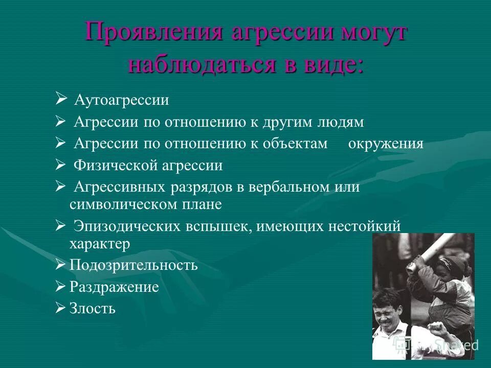 Проявление физической агрессии. Проявления агрессивного поведения. Причины проявления агрессии. Виды проявления агрессивности. Формы проявления аутоагрессии.