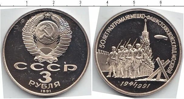 3 рубля 1991. Монета 3 рубля СССР. Юбилейные монеты СССР 3 рубля. 3 Рубля 1991 года монеты. СССР 3 рубля 1991.