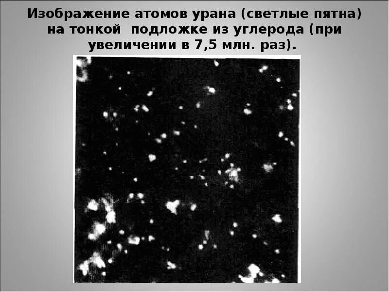 Атом урана. Атом урана под микроскопом. Атом урана фото. Молекула атома урана.