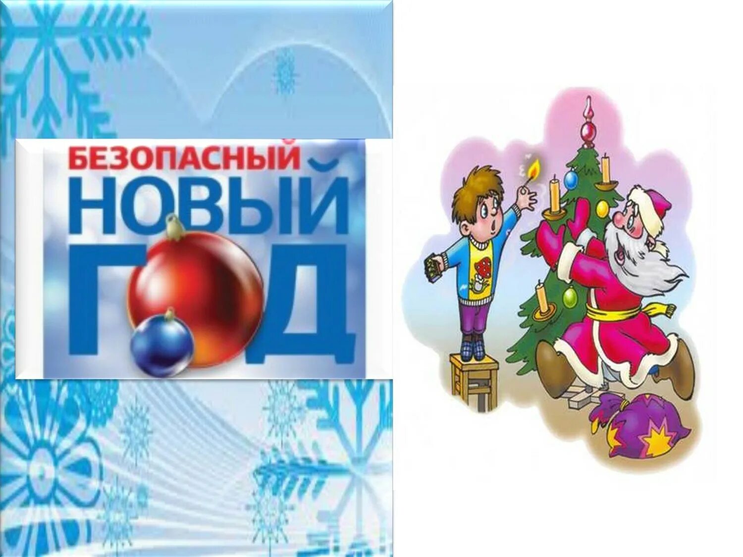 Пожарная безопасность в новогодние праздники для детей. Безопасность детей в новогодние каникулы. Пожарная безопасность в новогодние праздники. Безопасный новый год для детей. Год тб.