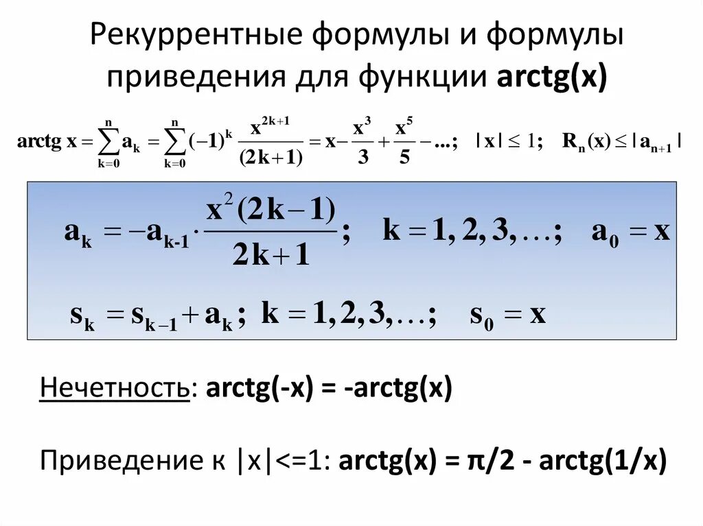 Рекуррентная формула для ряда косинус. Рекуррентная функция. Рекуррентная формула арктангенса. Рекуррентная формула последовательности.