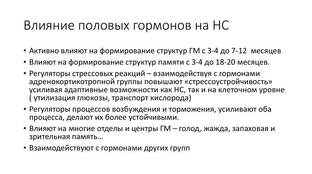 Влияние гормонов на развитие. Действие половых гормонов. Влияние гормонов на поведение. Воздействие половых гормонов. На что влияют половые гормоны.