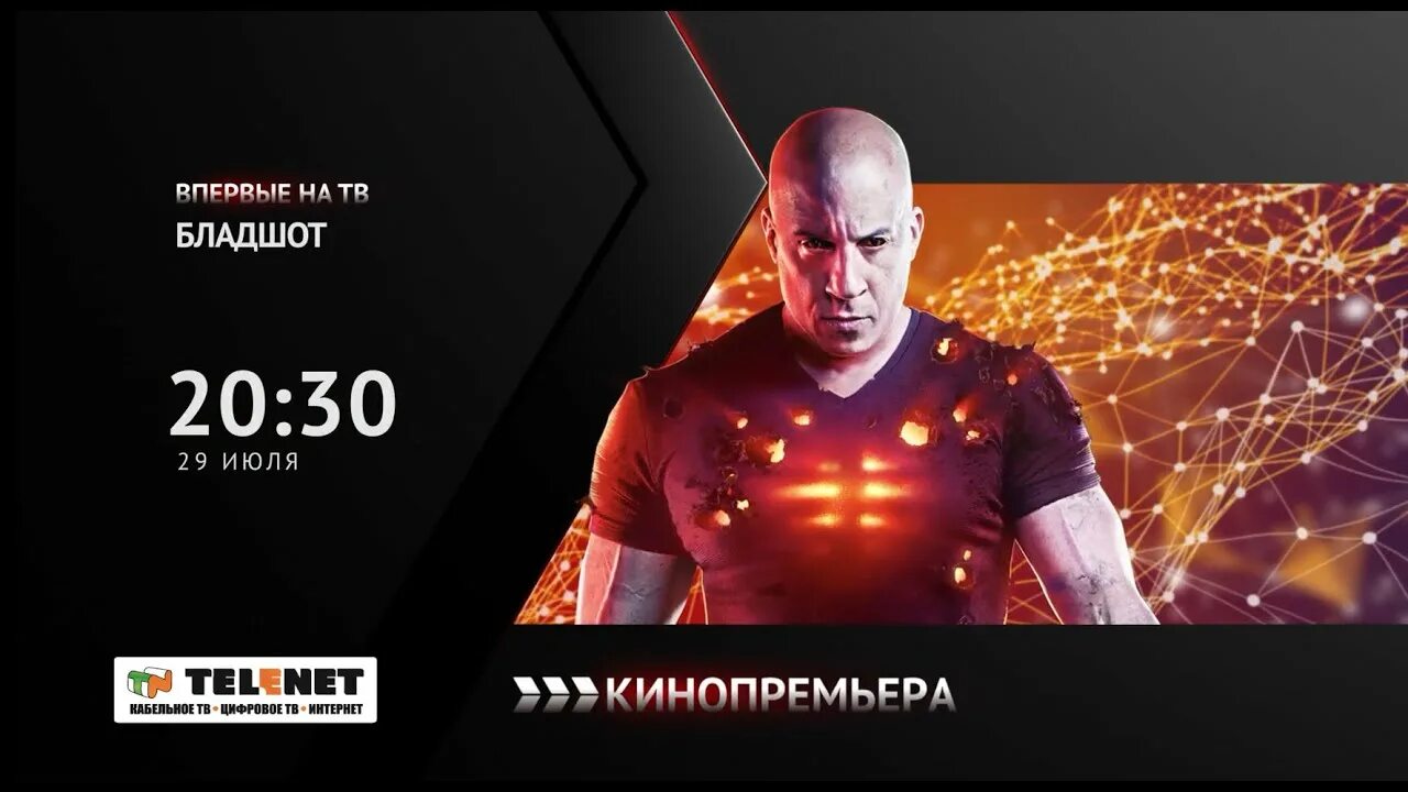 Канал кинопремьера сейчас. Кинопремьера бладшот. анонс кинопремьера канал. реклама канала кинопремьера. кинопремьера бладшот анонс.