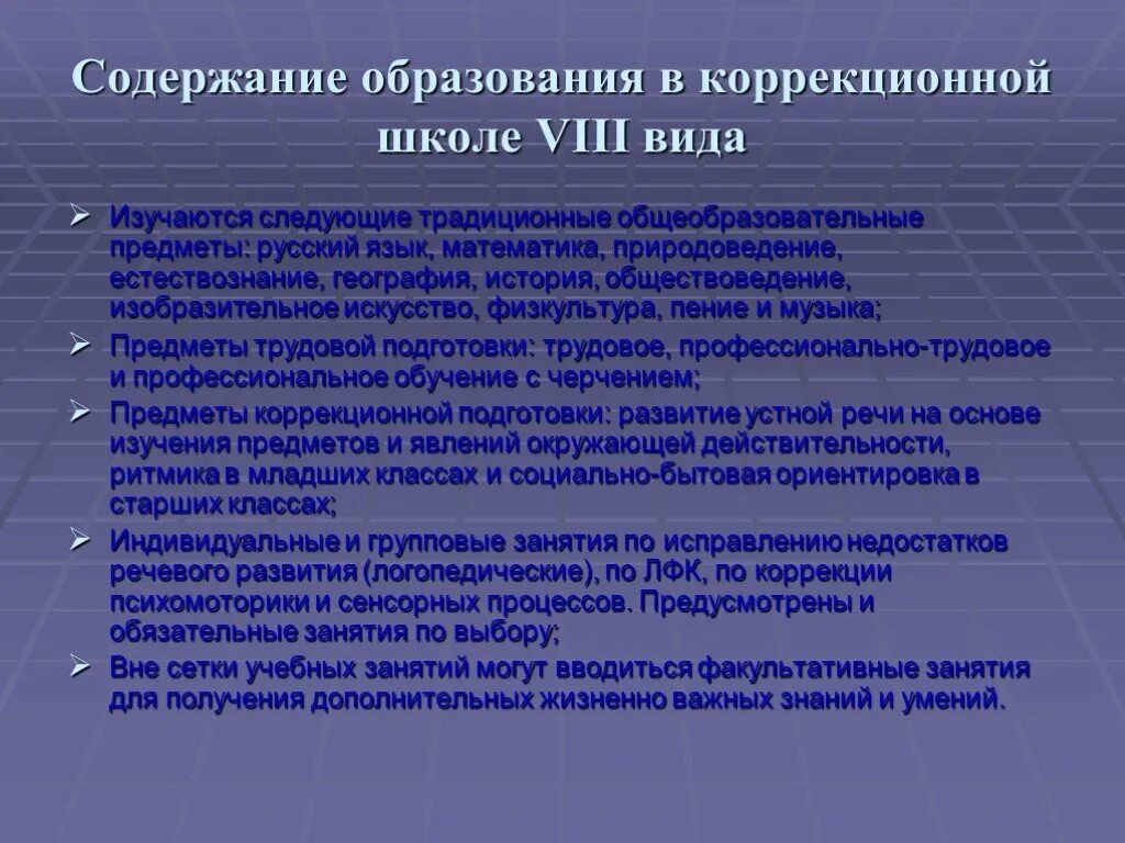 Особенности коррекционных школ. Содержание образования в коррекционной школе. Содержание образования в школе. Виды обучения в коррекционной школе.