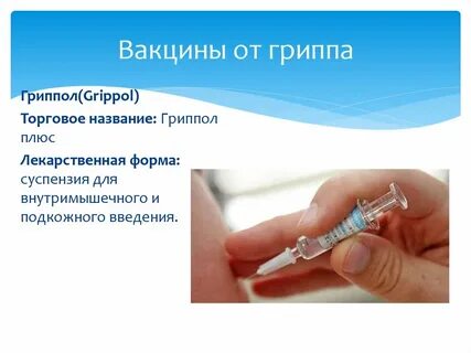 Прививки внутримышечно или подкожно