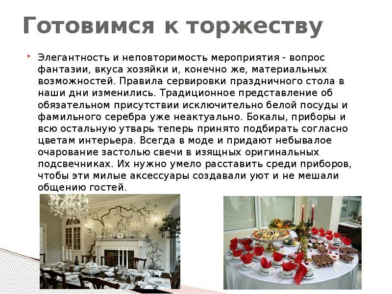 Украшение праздничного стола. Тема презентации виды сервировок сладкого стола. Красивый праздничный стол. Празднечный или праздничный правило. Украшение праздничного стола.
