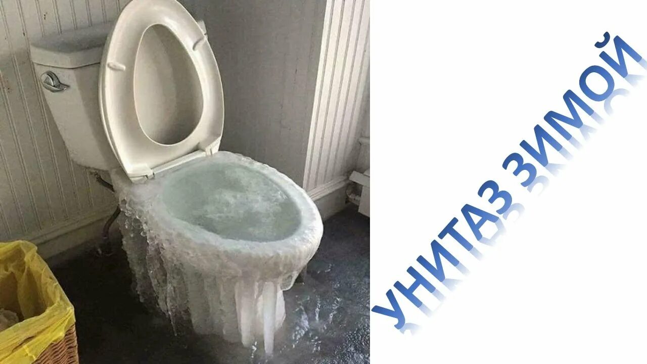 В унитазе вода холодная. Унитаз для зимнего туалета.