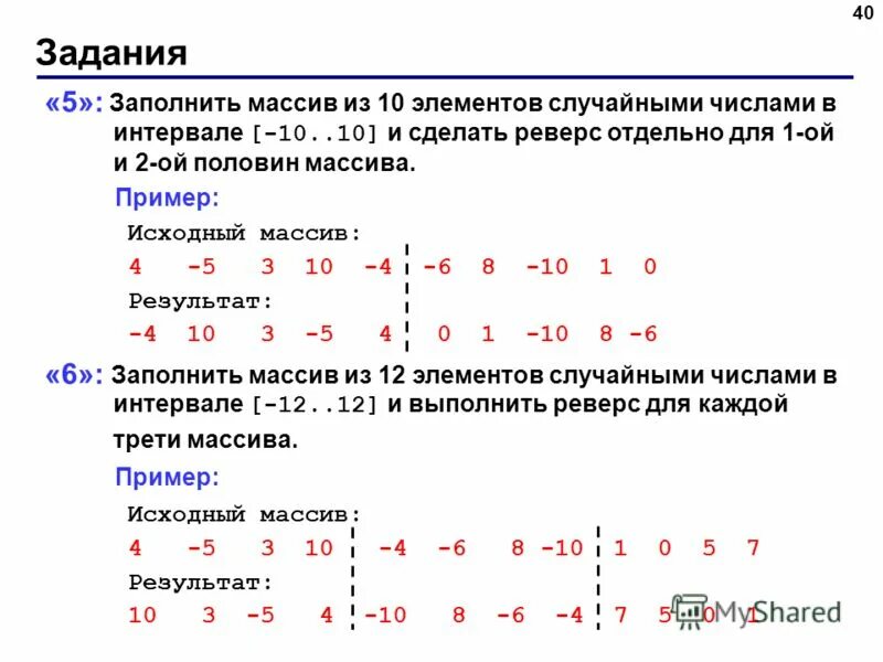 10 элементов от 20 до 20. Массив заполняется случайными числами. Заполнение массива рандомными числами. Случайное заполнение массива. Заполните массив 10 случайными числами.