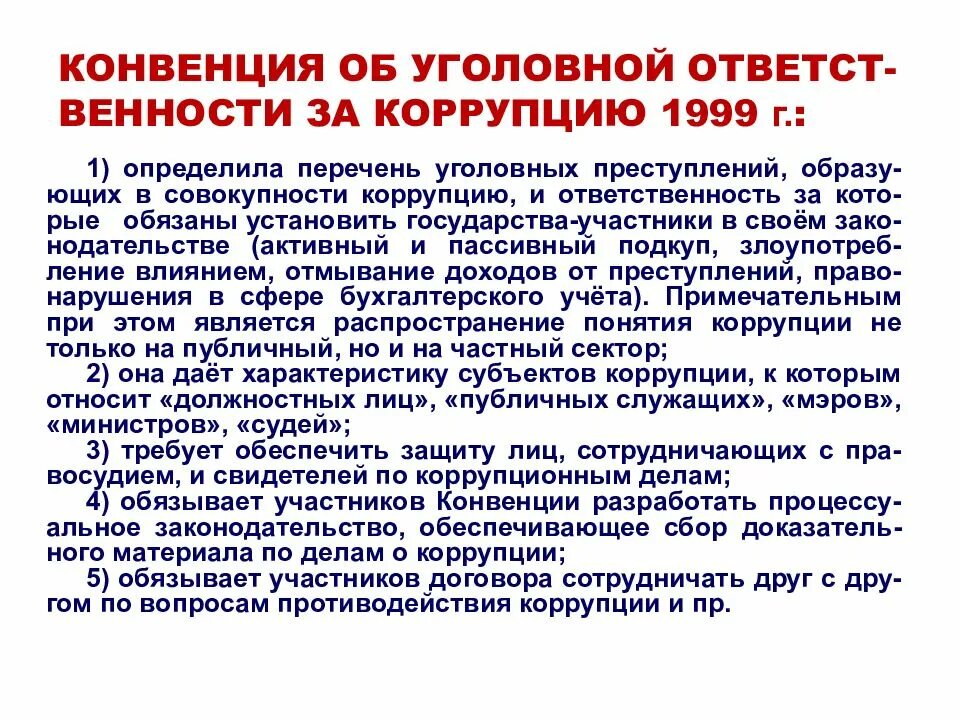 Конвенция об уголовной ответственности за коррупцию 1999г. Конвенция совета Европы об уголовной ответственности за коррупцию. Об уголовной ответственности за коррупцию 1999 г.. Конвенцией об уголовной ответственности за коррупцию определено.