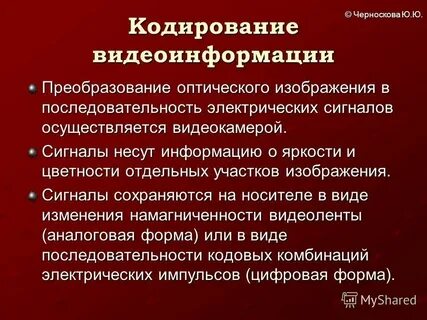 Какие этапы кодирования видеоинформации вам известны кратко