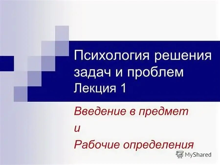 психология решения нестандартных задач. задачи психологии общения. классификация задач и методов их решения. мышление в процессе решения задач. задачи управленческой психологии.