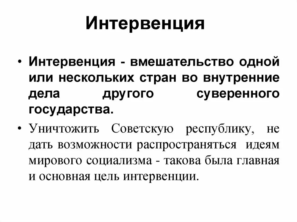 Что такое интервенты простыми словами. Интервенция историческое понятие. Интервенция понятие в истории. Интервенция определение по истории. Термин интервенция в истории.