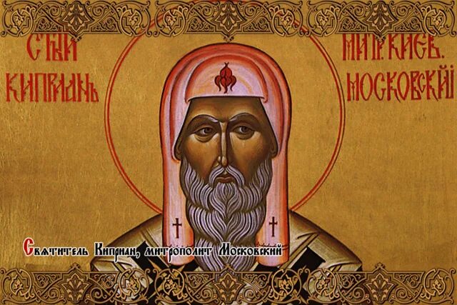 Митрополит киприан. Митрополит Киприан Московский. Киприан (митрополит Киевский). Свт Киприана митр Московского всея России Чудотворца 1406. Икона святителя Киприана Московского.