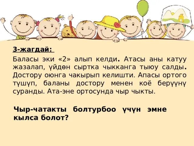 Атасы менен