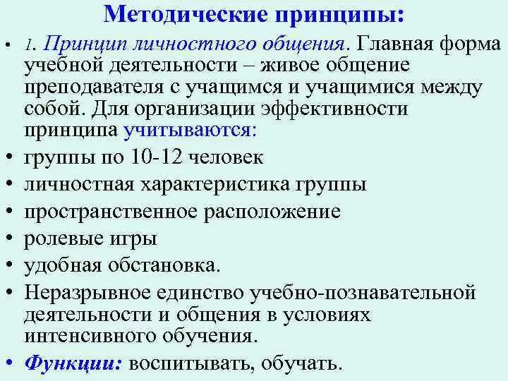 Методическими принципами являются. Основные методические принципы. Методы интенсивного обучения. Теория интенсивного обучения. Методические принципы интенсивного обучения.