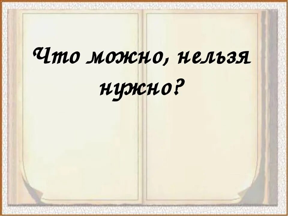 Можно нельзя возможно. Можно и нельзя. Можно нельзя нужно. Можно нельзя надо картинки. Презентация на тему можно и нельзя.