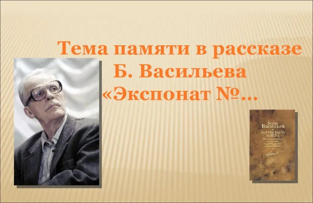 Вопросы по рассказу экспонат номер. Б Л Васильев экспонат номер. Б Васильев экспонат номер рассказ.