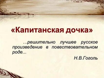 Презентация по литературе 8 класс капитанская дочка
