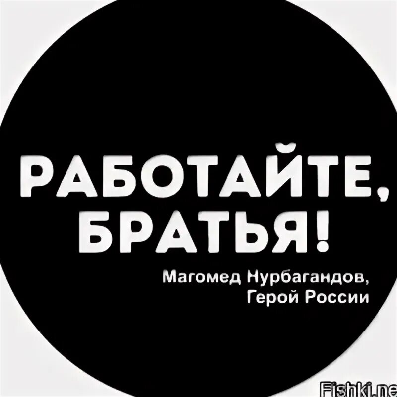 Братишка работа