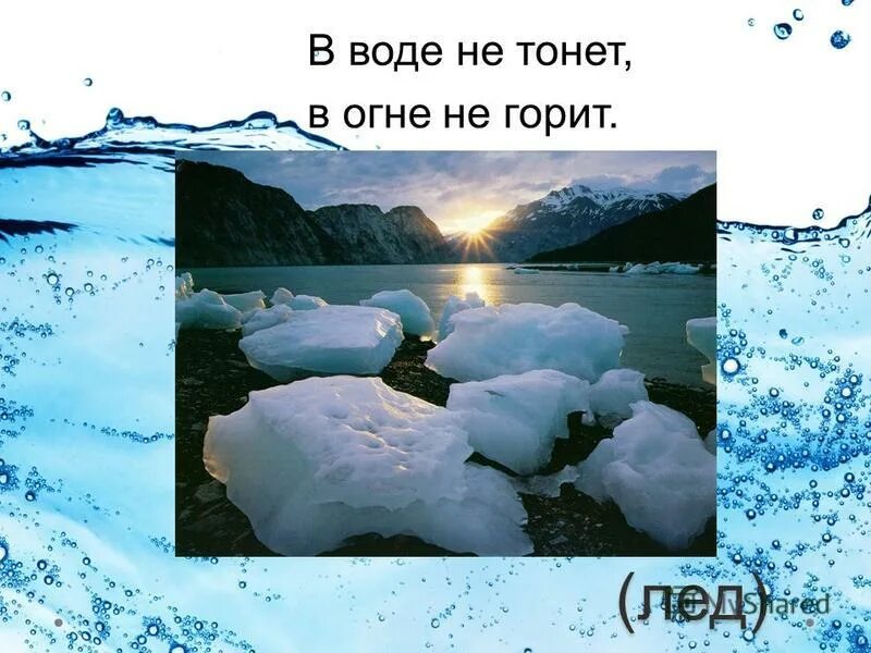В огне не горит в воде не тонет. В воде не горит в воде не тонет. В огне не горит в воде не тонет загадка. В огне не горит в воде нетонет. В огне не горит в воде не тонет.
