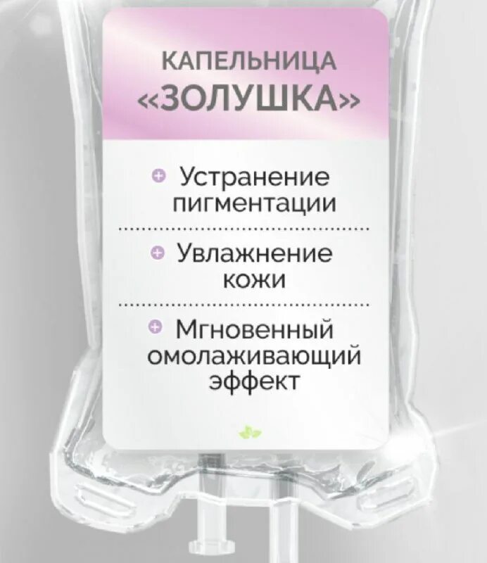 капельница глутатион золушка. золушкины капельницы. капельница золушки состав. капельница золушка отзывы реальных людей. капельница золушка протокол процедуры.